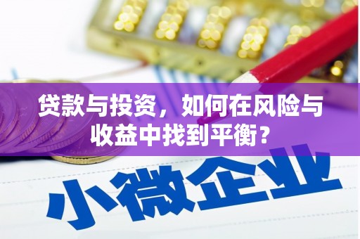 江岸贷款与投资，如何在风险与收益中找到平衡？