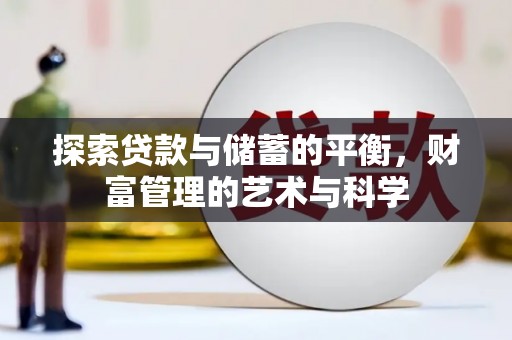 江岸探索贷款与储蓄的平衡，财富管理的艺术与科学