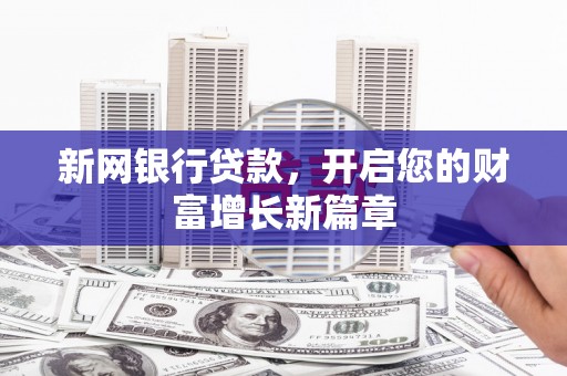江岸新网银行贷款，开启您的财富增长新篇章