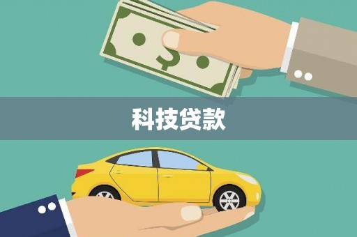 江岸科技贷款