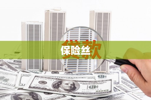江岸保险丝