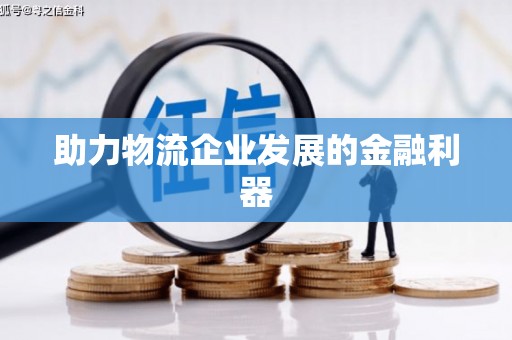 江岸助力物流企业发展的金融利器