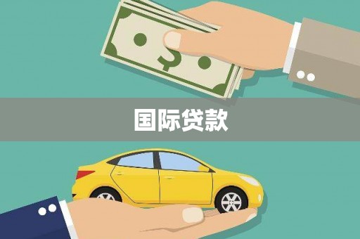 江岸国际贷款