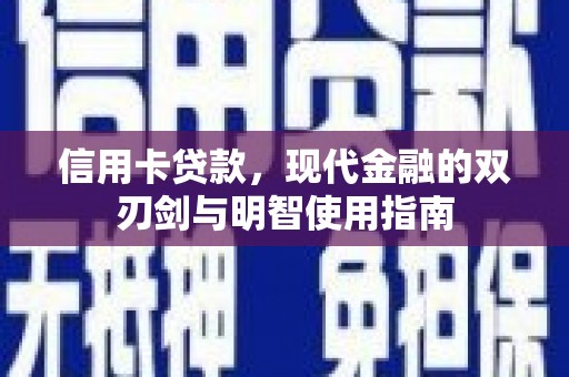 江岸信用卡贷款，现代金融的双刃剑与明智使用指南