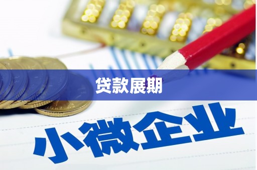 江岸贷款展期