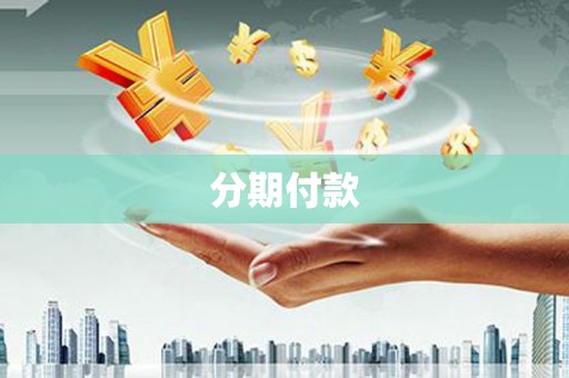 江岸分期付款