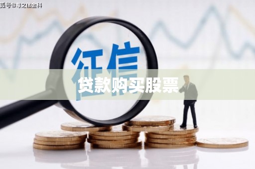 江岸贷款购买股票