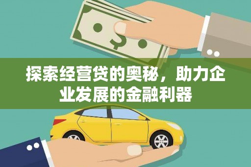江岸探索经营贷的奥秘，助力企业发展的金融利器