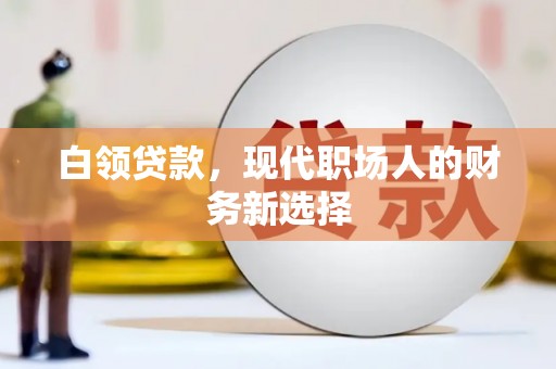 江岸白领贷款，现代职场人的财务新选择
