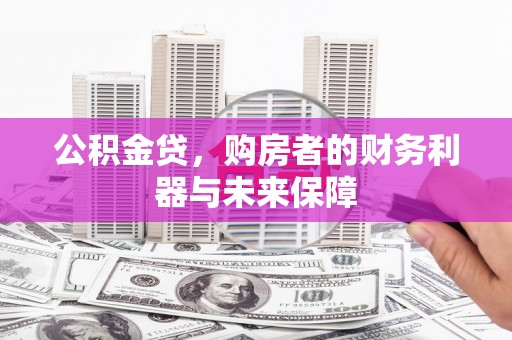 江岸公积金贷，购房者的财务利器与未来保障