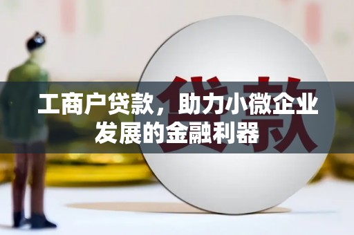 江岸工商户贷款，助力小微企业发展的金融利器