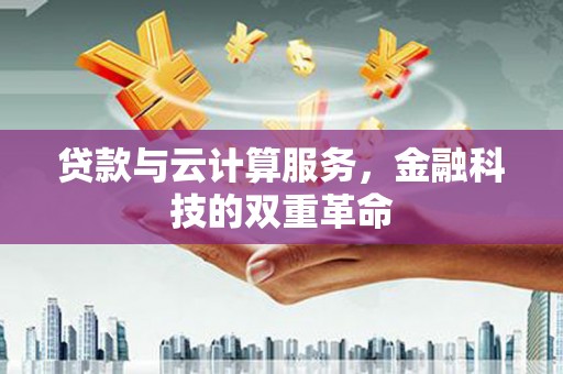 江岸贷款与云计算服务，金融科技的双重革命