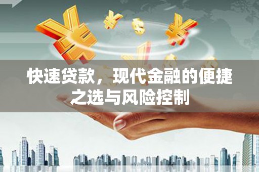 江岸快速贷款，现代金融的便捷之选与风险控制