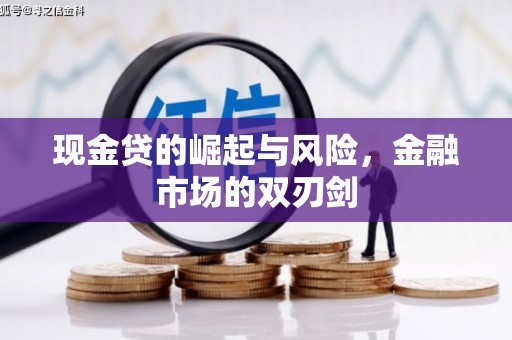 江岸现金贷的崛起与风险，金融市场的双刃剑