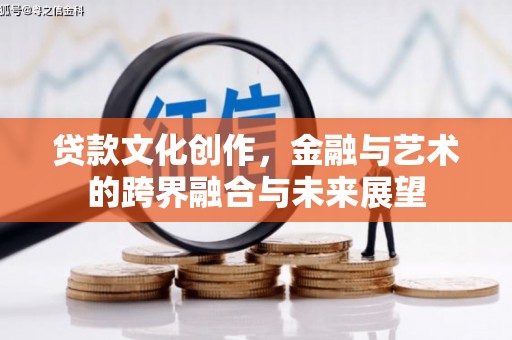 江岸贷款文化创作，金融与艺术的跨界融合与未来展望