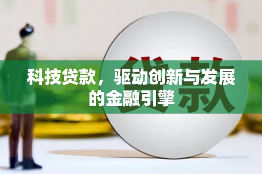 江岸科技贷款，驱动创新与发展的金融引擎