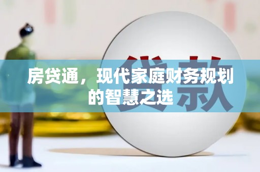 江岸房贷通，现代家庭财务规划的智慧之选