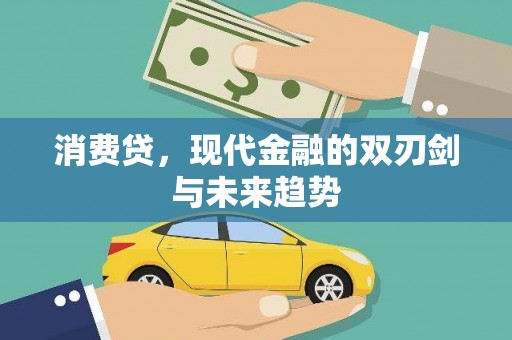江岸消费贷，现代金融的双刃剑与未来趋势