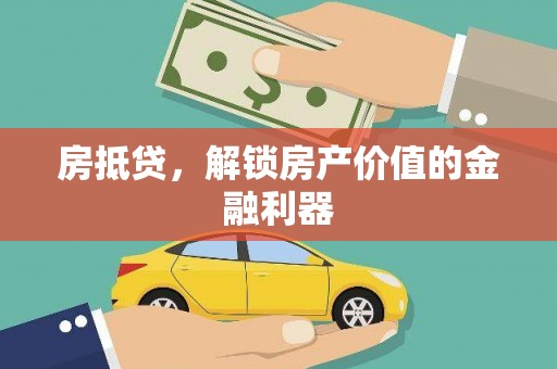 江岸房抵贷，解锁房产价值的金融利器