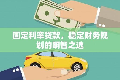 江岸固定利率贷款，稳定财务规划的明智之选