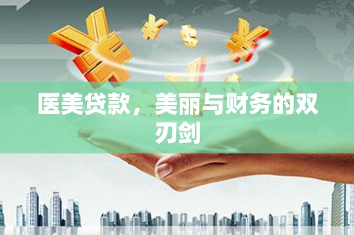 江岸医美贷款，美丽与财务的双刃剑