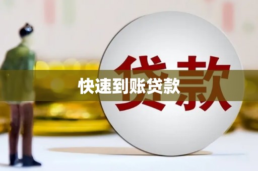 江岸快速到账贷款
