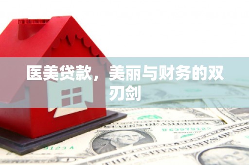 江岸医美贷款，美丽与财务的双刃剑