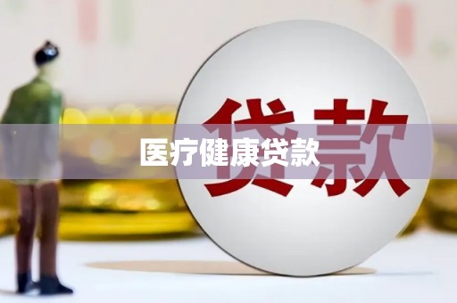 江岸医疗健康贷款