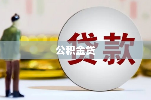 江岸公积金贷