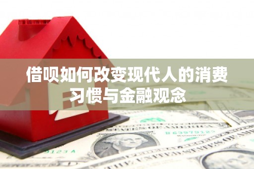 江岸借呗如何改变现代人的消费习惯与金融观念
