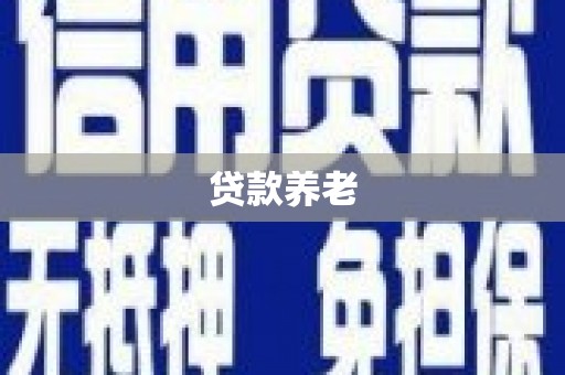 江岸贷款养老