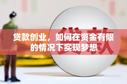 江岸贷款创业，如何在资金有限的情况下实现梦想