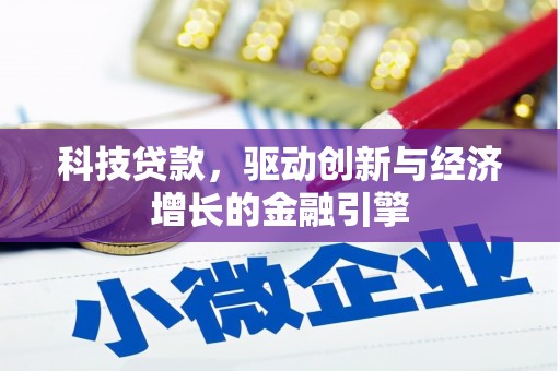 江岸科技贷款，驱动创新与经济增长的金融引擎