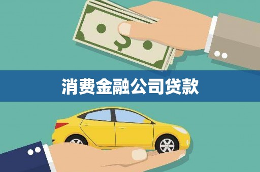 江岸消费金融公司贷款
