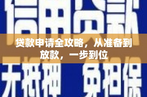 江岸贷款申请全攻略，从准备到放款，一步到位