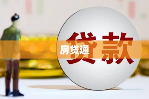 江岸房贷通