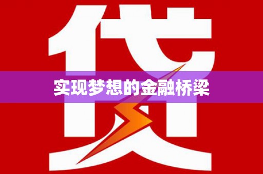 江岸实现梦想的金融桥梁