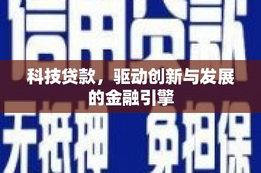 江岸科技贷款，驱动创新与发展的金融引擎