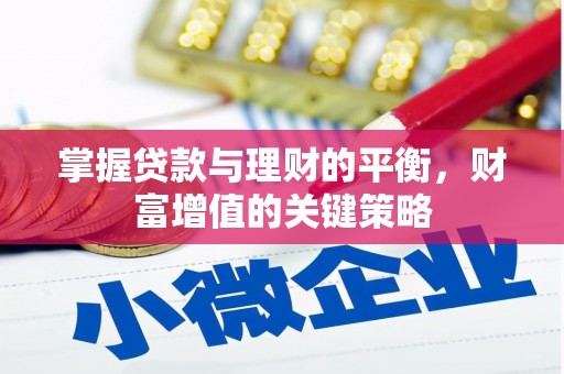 江岸掌握贷款与理财的平衡，财富增值的关键策略