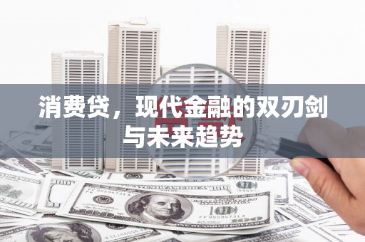 江岸消费贷，现代金融的双刃剑与未来趋势