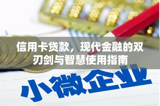 江岸信用卡贷款，现代金融的双刃剑与智慧使用指南