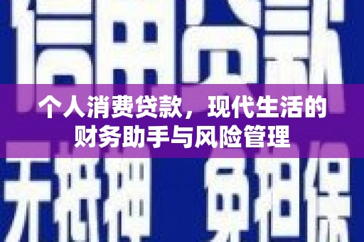 江岸个人消费贷款，现代生活的财务助手与风险管理