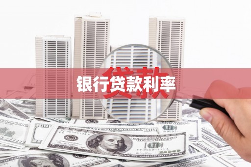 江岸银行贷款利率