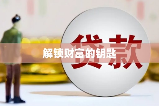 江岸解锁财富的钥匙