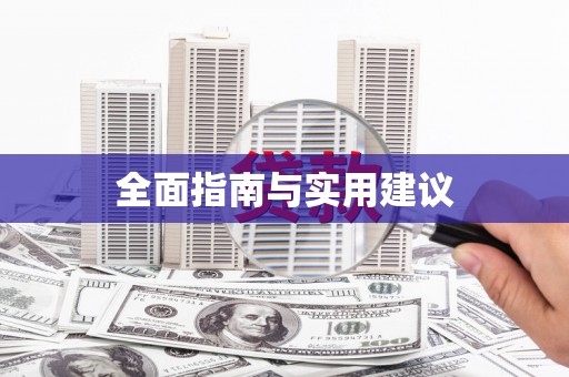 江岸全面指南与实用建议