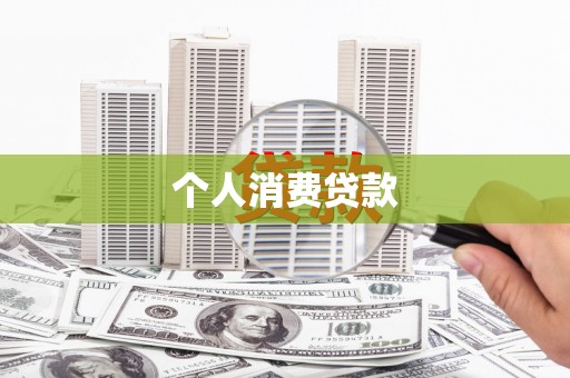 江岸个人消费贷款