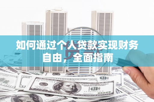 江岸如何通过个人贷款实现财务自由，全面指南