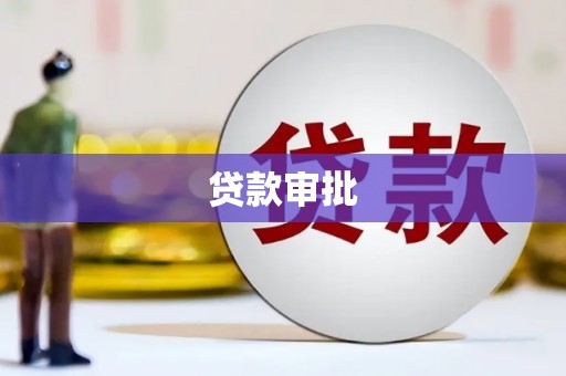 江岸贷款审批