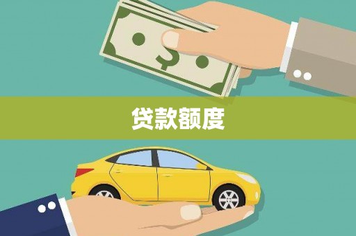 江岸贷款额度