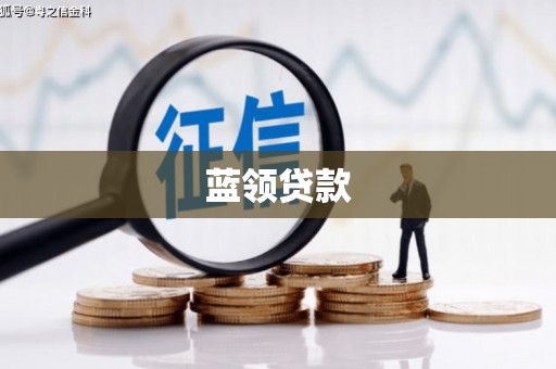 江岸蓝领贷款